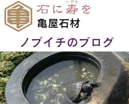 宮城の墓石 亀屋石材専務ノブイチのブログ