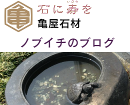 宮城の墓石　亀屋石材専務ノブイチのブログ