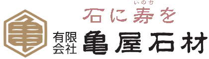 宮城の墓石 亀屋石材